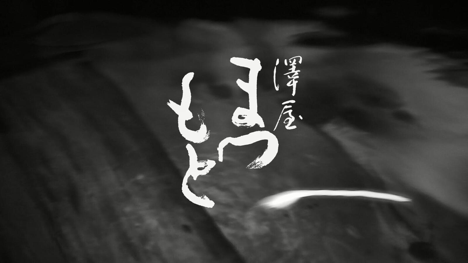 澤屋まつもと