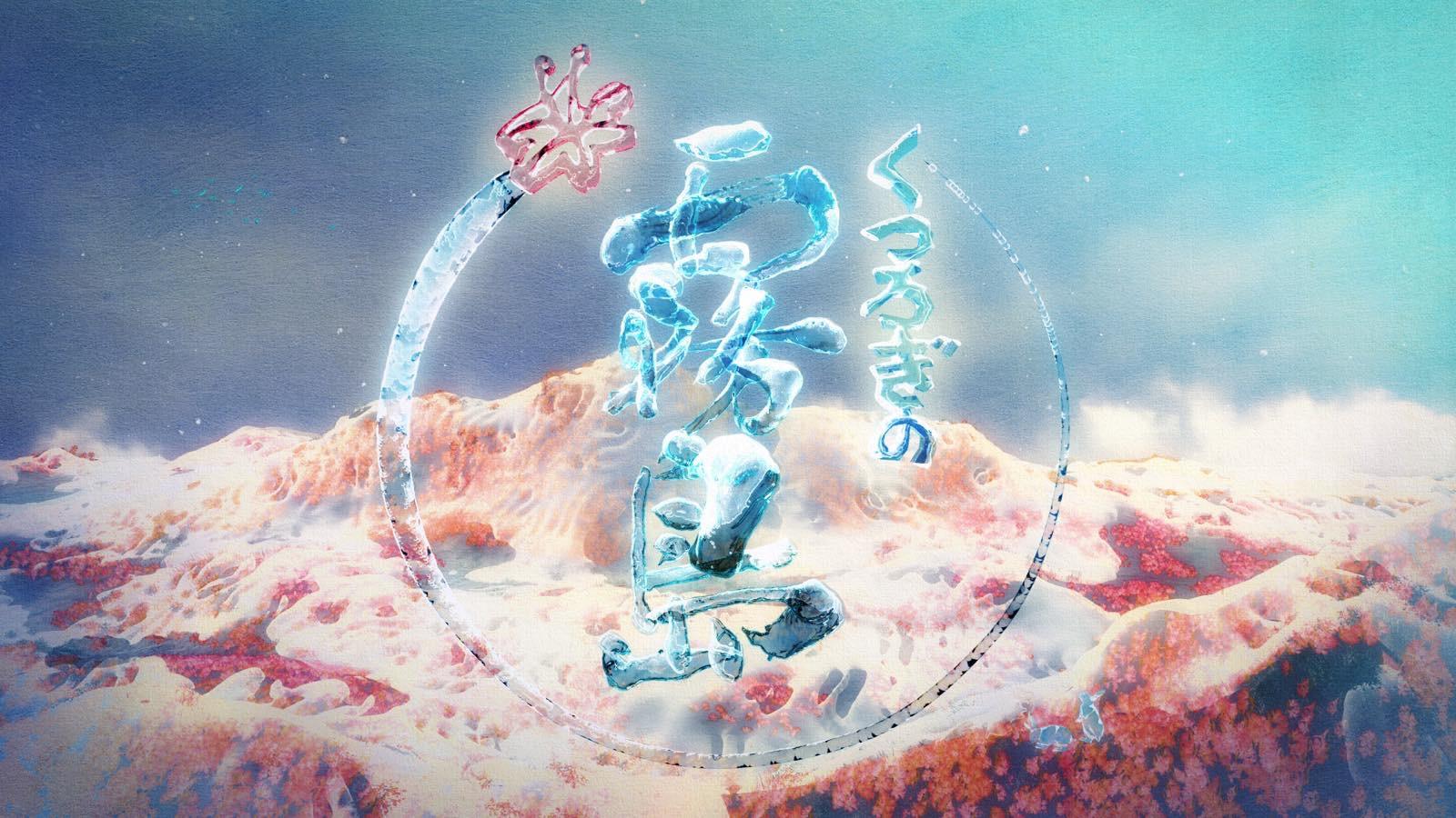 空書 霧島 - 冬