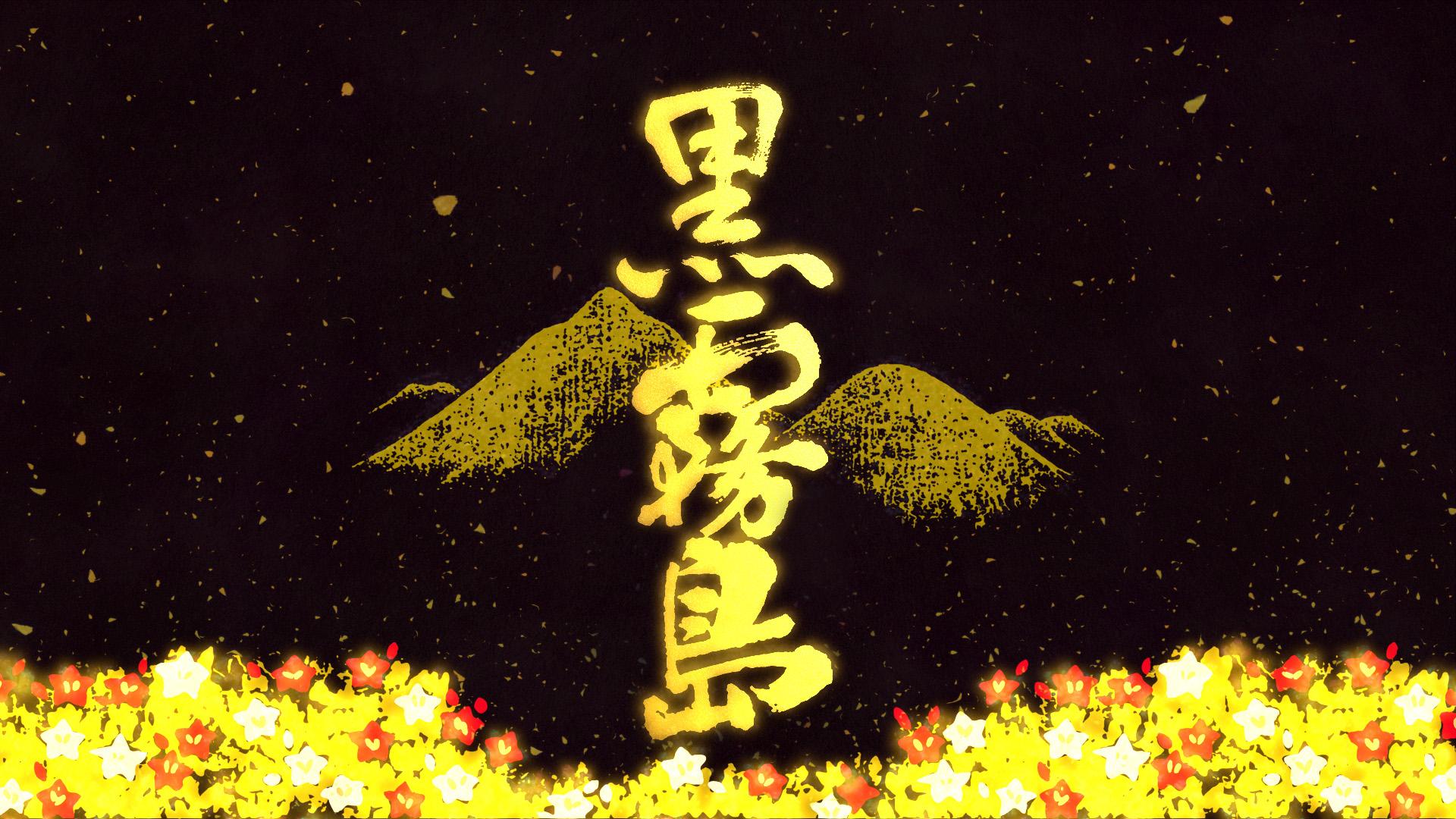 霧島酒造