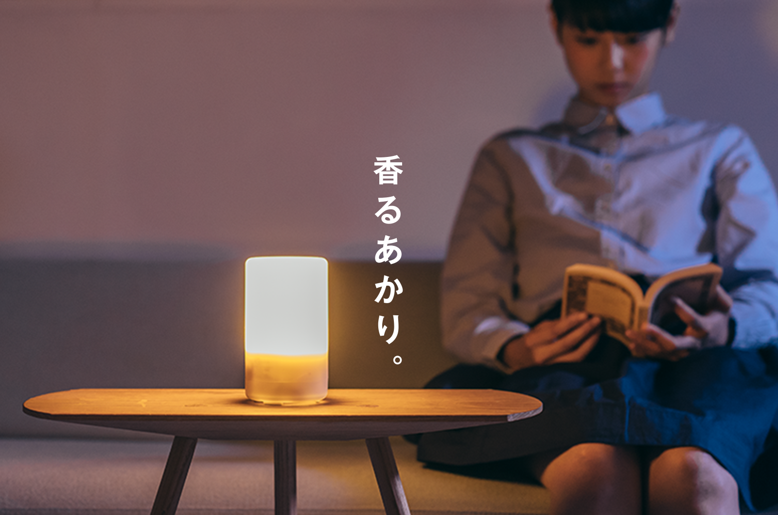 香るあかり