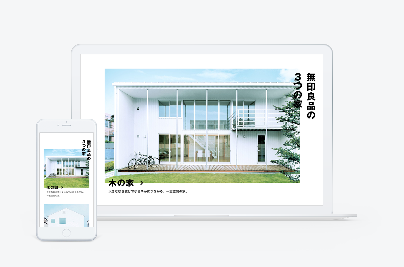 無印良品の家ウェブサイト 主要ページリニューアル